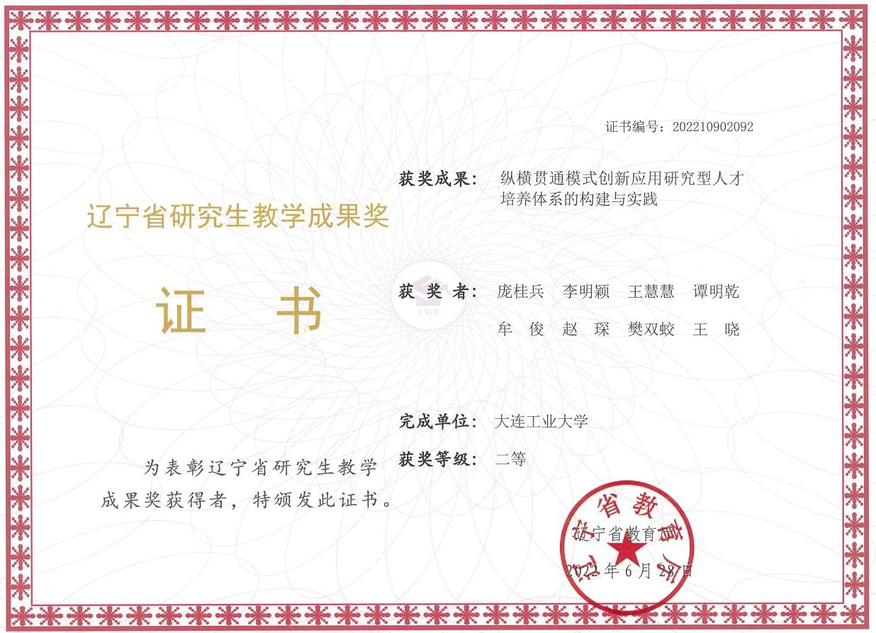 机械工程与自动化学院获2022年辽宁省研究生教育教学成果奖